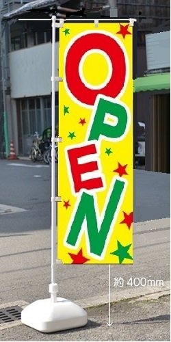 画像1: OPENのぼり旗セット　　のぼり竿・注水スタンド付